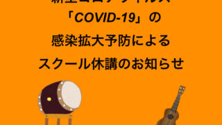 「スクール休講 延長」のお知らせ