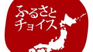 長野県山形村ふるさと納税返礼品のお知らせ