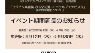 フジゲン楽器展 2022初夏 ㏌ ホテルブエナビスタ一部の同時開催イベント期間延長のお知らせ