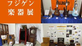 「2022 第22回 フジゲン楽器展」を開催