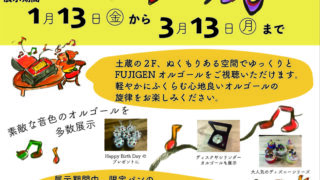 ぬくもりふくらむ「パンと木とオルゴール展」