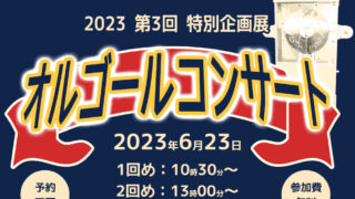 6月23日（金）“オルゴールコンサート”（とやま自遊館）のお知らせ