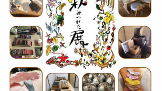 第3回ちいさい秋みつけた展開催