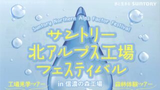 サントリー北アルプス工場フェスティバルに出展します