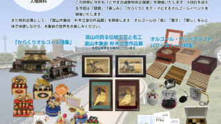 第4回とやま自遊館 特別企画展 オルゴールと富山の伝統工芸開催のお知らせ
