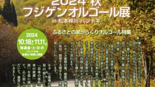 2024 秋 フジゲンオルゴール展in松本梓川パントキ