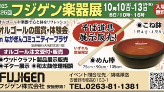 2025年 第25回 フジゲン楽器展 開催のお知らせ