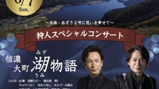狩人スペシャルコンサート—信濃大町湖物語のお知らせ