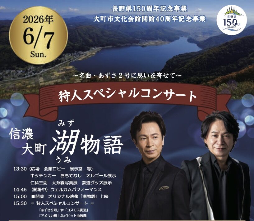 狩人スペシャルコンサート—信濃大町湖物語のお知らせ | 高級オルゴール