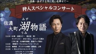 【長野県150周年記念】狩人スペシャルコンサート開催 ＆ 記念ディスクオルゴール発売のお知らせ