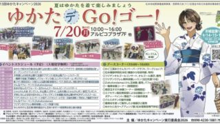 第13回ゆかたキャンペーン2026に参加します