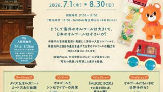 【夏の特別企画展】「海外のオルゴールと日本オルゴール」~おもちゃと日本独自に発展したカード式オルゴール~