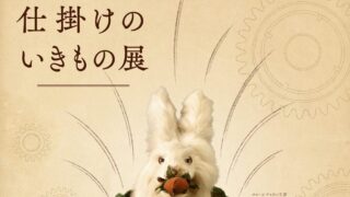 永守コレクションギャラリー イベント「からくり仕掛けのいきもの展」のお知らせ